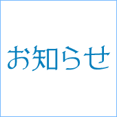 周南斎場併設 ドッグラン休園のお知らせ。