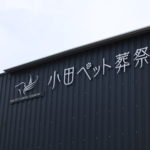 【広島 小田ペット葬祭 五日市斎場】の取材記事が掲載されてます！