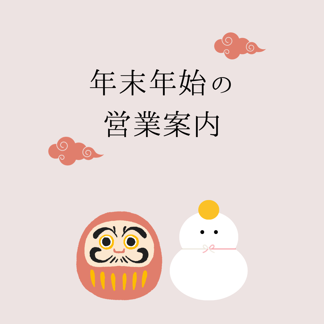 年末年始の営業についてのお知らせ