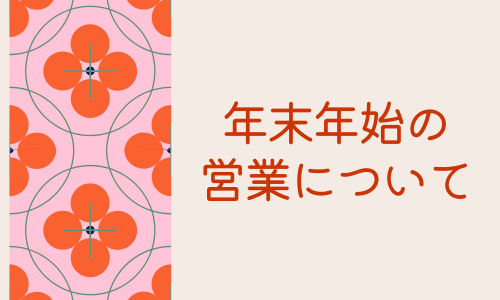 年末年始の営業について