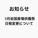 8月岩国斎場供養祭日程変更について