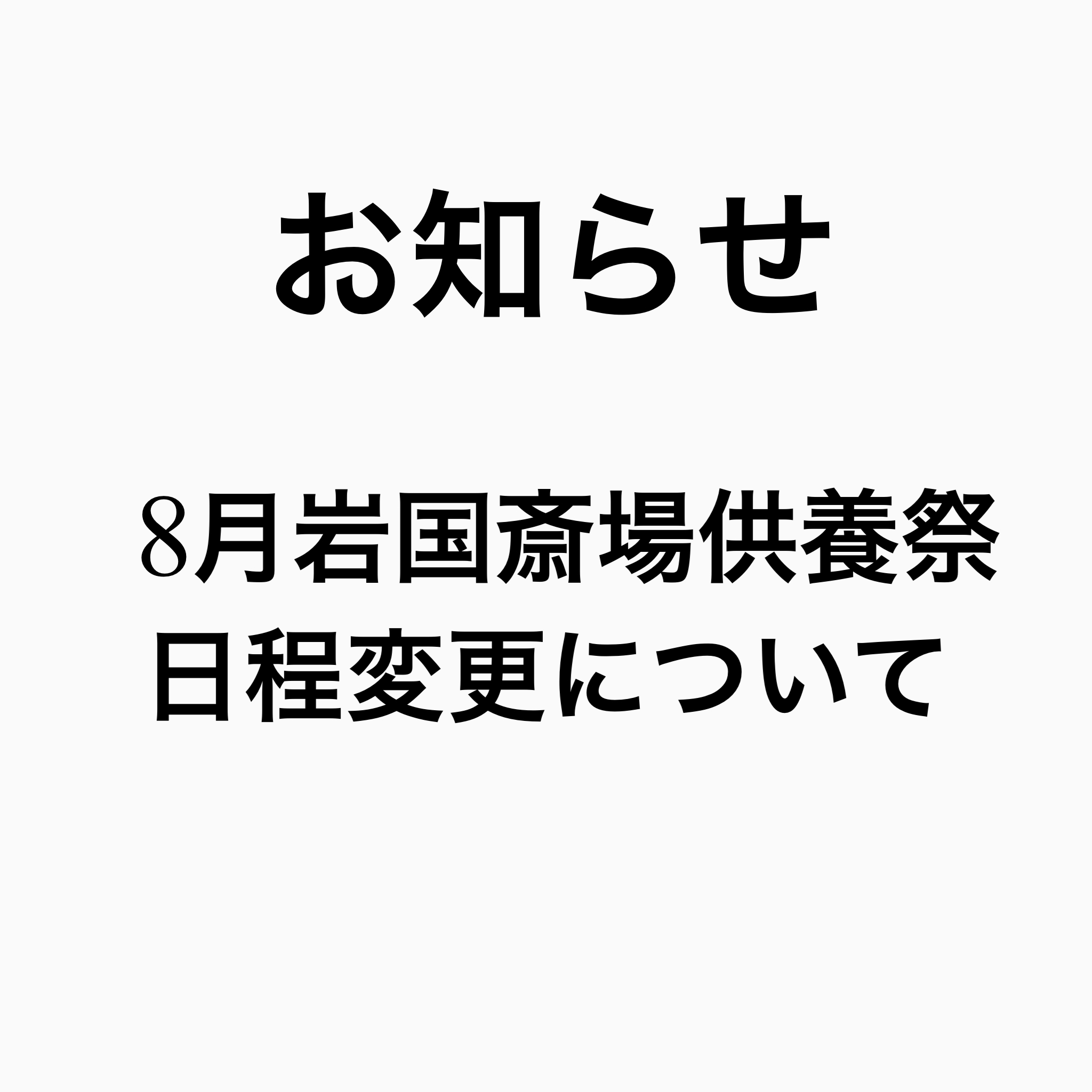 8月岩国斎場供養祭日程変更について